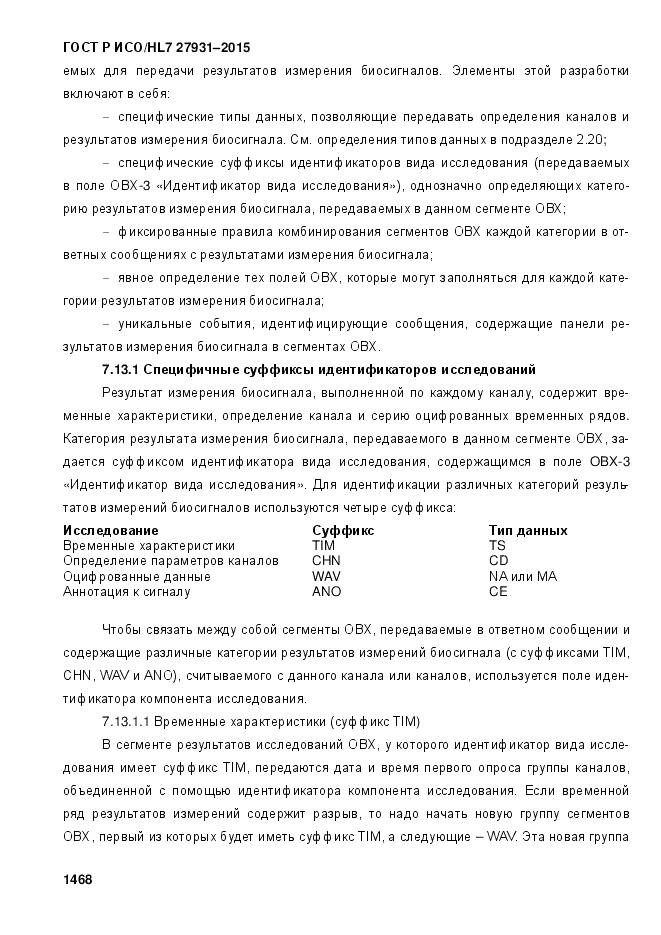 ГОСТ Р ИСО/HL 7 27931-2015, страница 1475